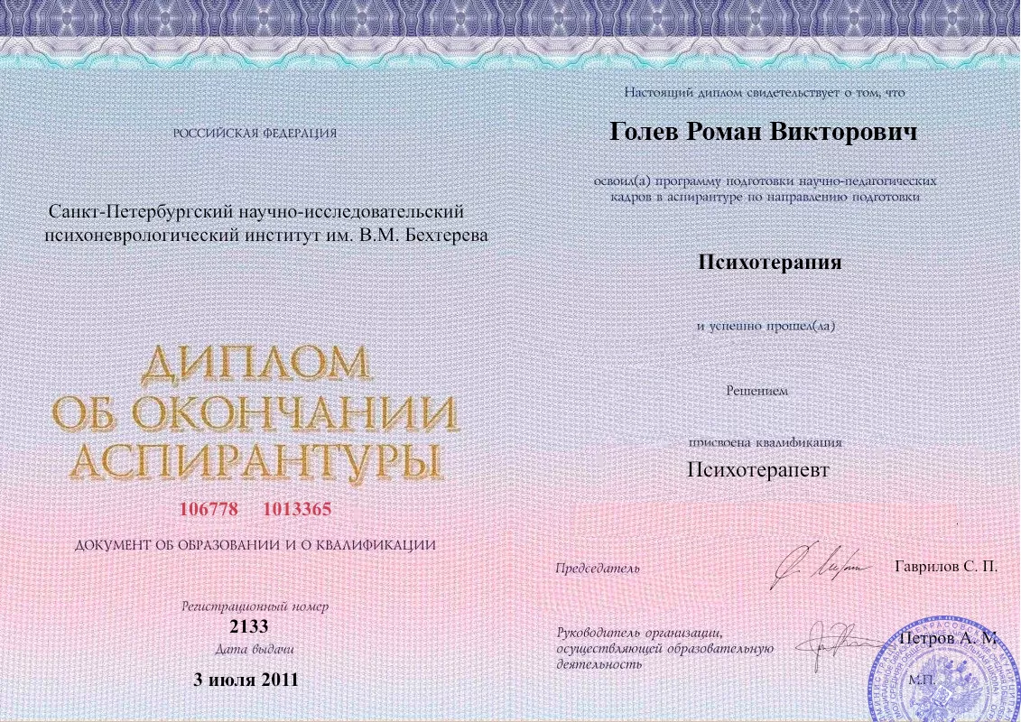 Диплом об окончании аспирантуры Голевым Романом Викторовичем наркологическая клиника в Агинском Наше Здоровье